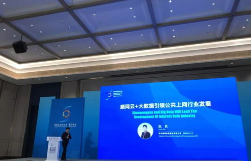 順網(wǎng)科技亮相世界互聯(lián)網(wǎng)大會 以順網(wǎng)云和大數(shù)據(jù)，驅(qū)動上網(wǎng)服務(wù)行業(yè)邁向個人互聯(lián)網(wǎng)服務(wù)新紀(jì)元
